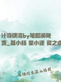 汁液横流by笔趣阁免费
